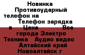 Новинка! Противоударный телефон на 2sim - LAND ROVER hope. Телефон-зарядка. 2в1  › Цена ­ 3 990 - Все города Электро-Техника » Аудио-видео   . Алтайский край,Новоалтайск г.